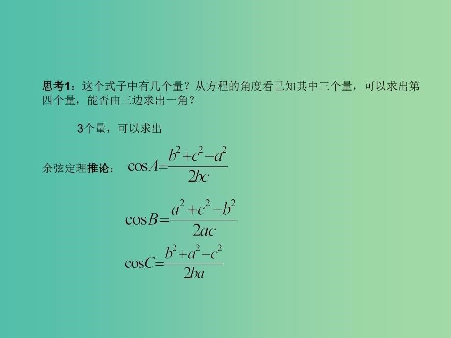 高中数学 1.1.2余弦定理课件1 新人教A版必修5.ppt_第5页