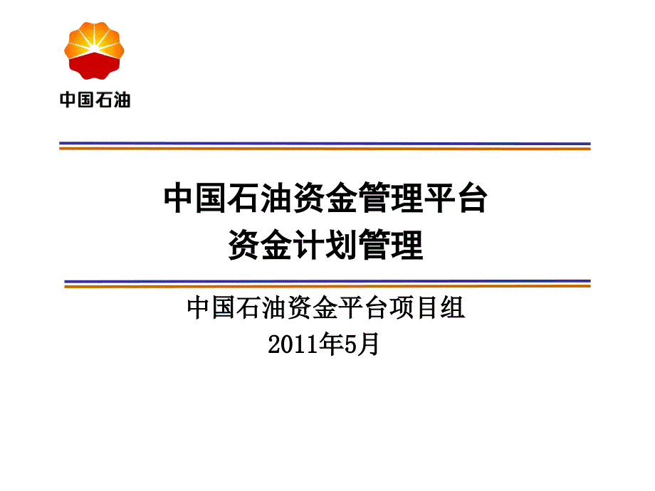 中国石油资金管理平台资金计划管理_第1页