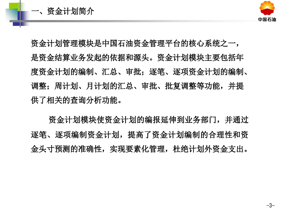 中国石油资金管理平台资金计划管理_第3页