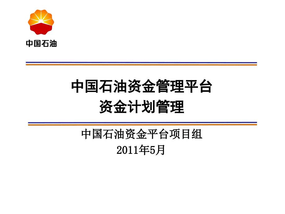 中国石油资金管理平台资金计划管理