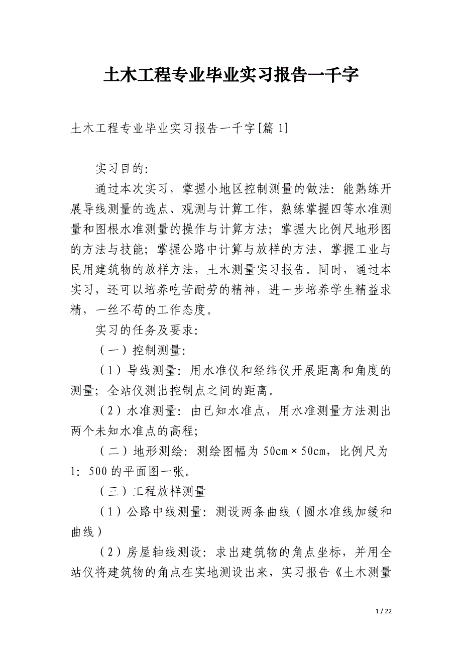 土木工程专业毕业实习报告一千字_第1页