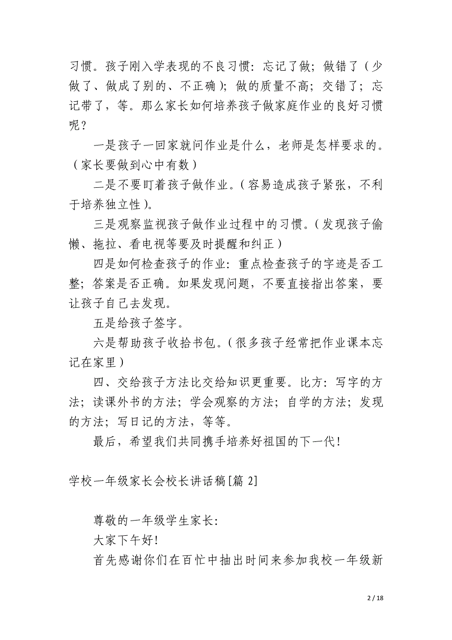 学校一年级家长会校长讲话稿_第2页