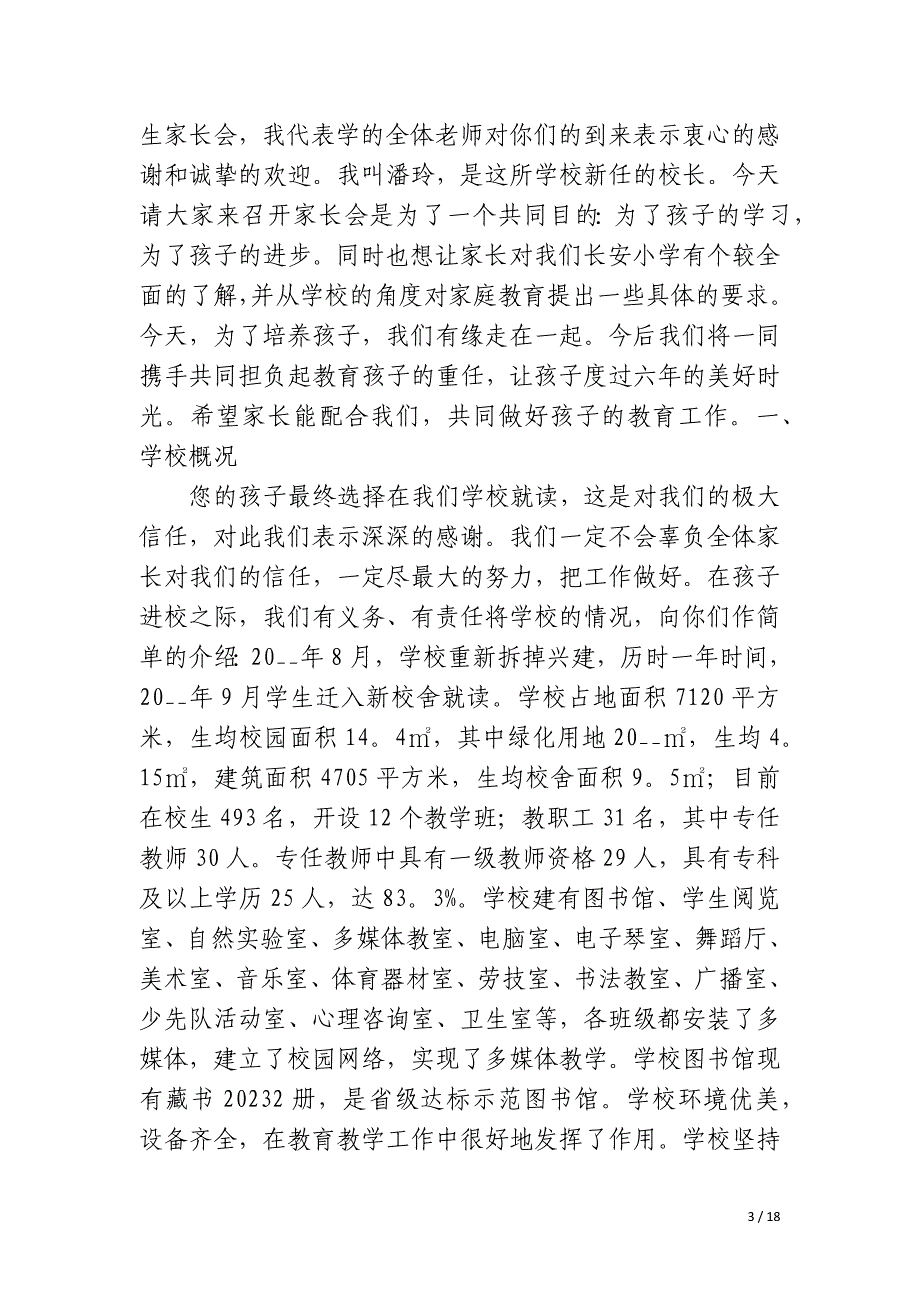 学校一年级家长会校长讲话稿_第3页