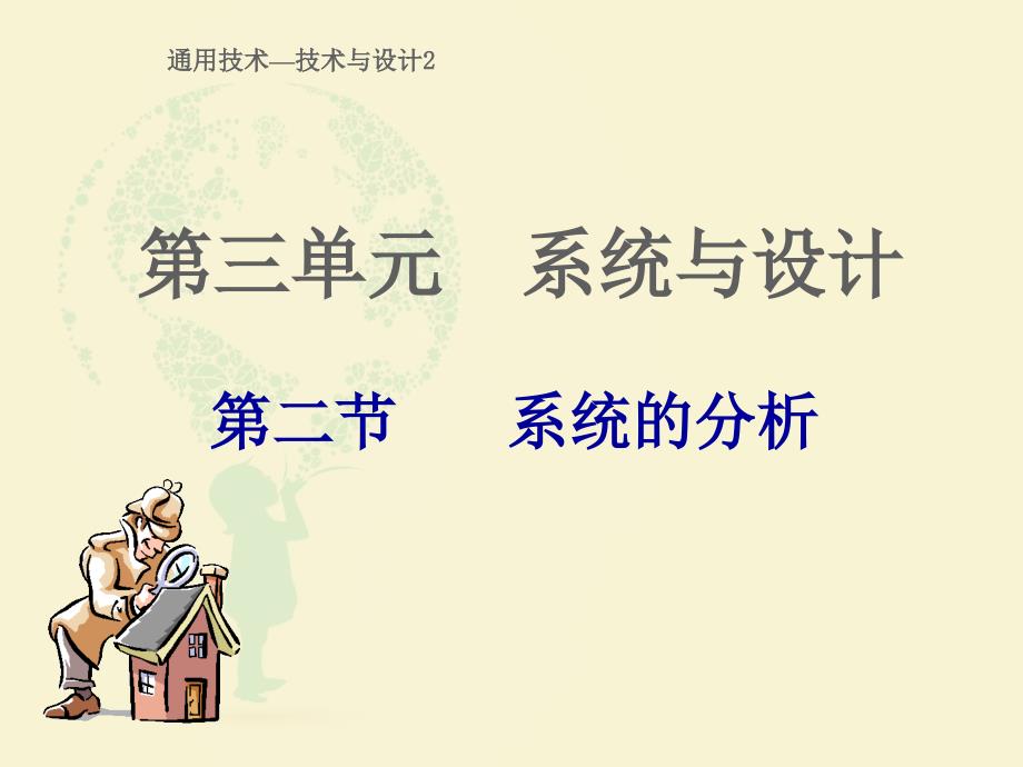 系统的分析(通用技术).ppt_第1页