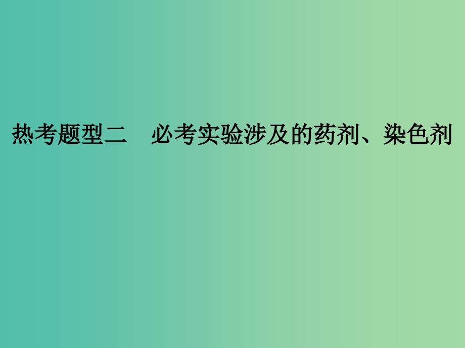 高考生物二轮复习 解题突破篇 热考题型二课件.ppt_第1页