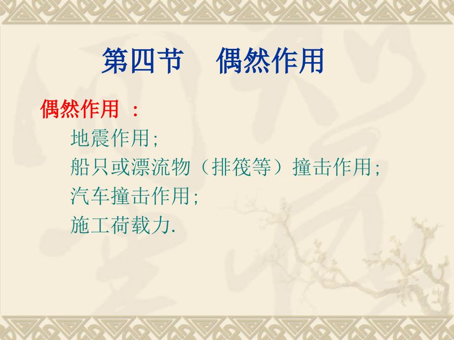 桥梁的设计作用荷载第二部分_第1页