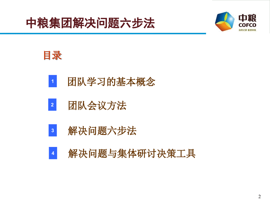 中粮集团解决问题六步法课件_第2页