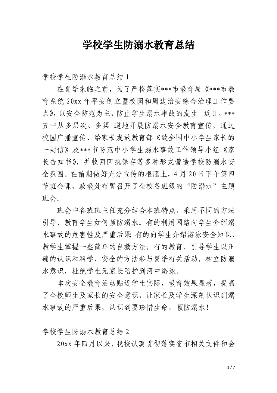 学校学生防溺水教育总结_第1页