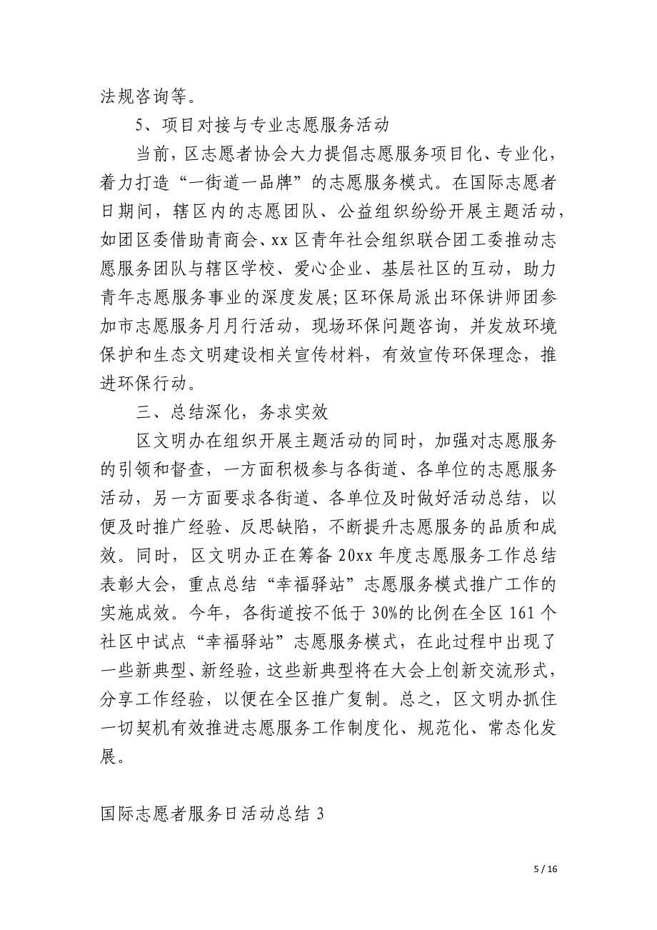 国际志愿者服务日活动总结_第5页