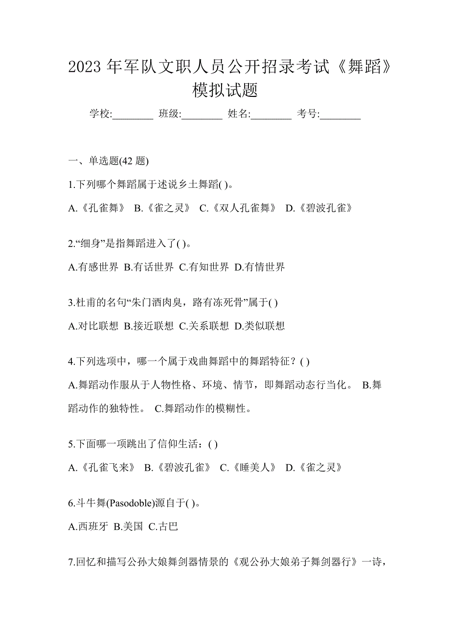 2023年军队文职人员公开招录考试《舞蹈》模拟试题_第1页