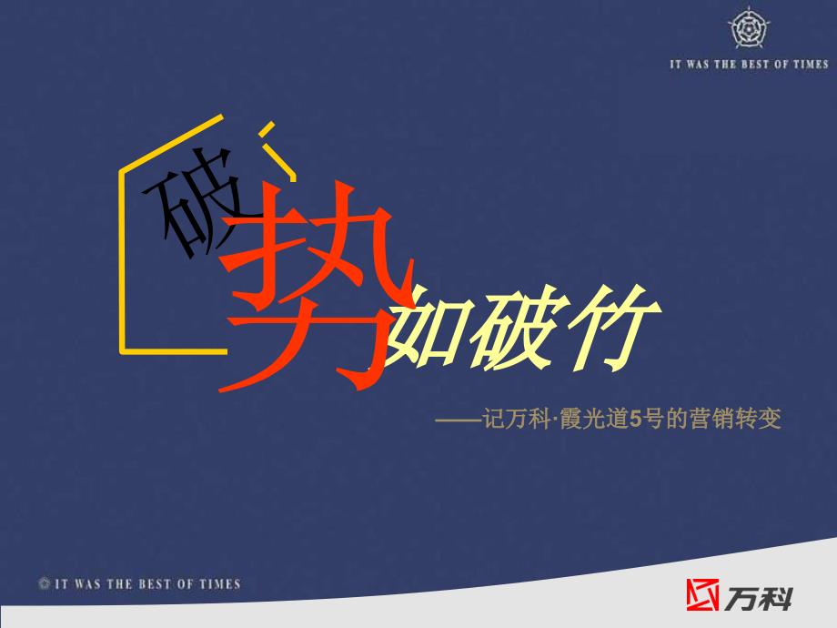 天津地产万科霞光道5号项目分享_第1页