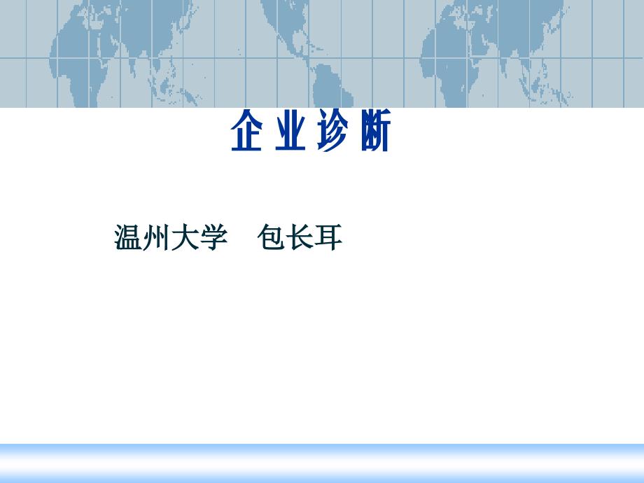 企业诊断讲义调研的方式_第1页