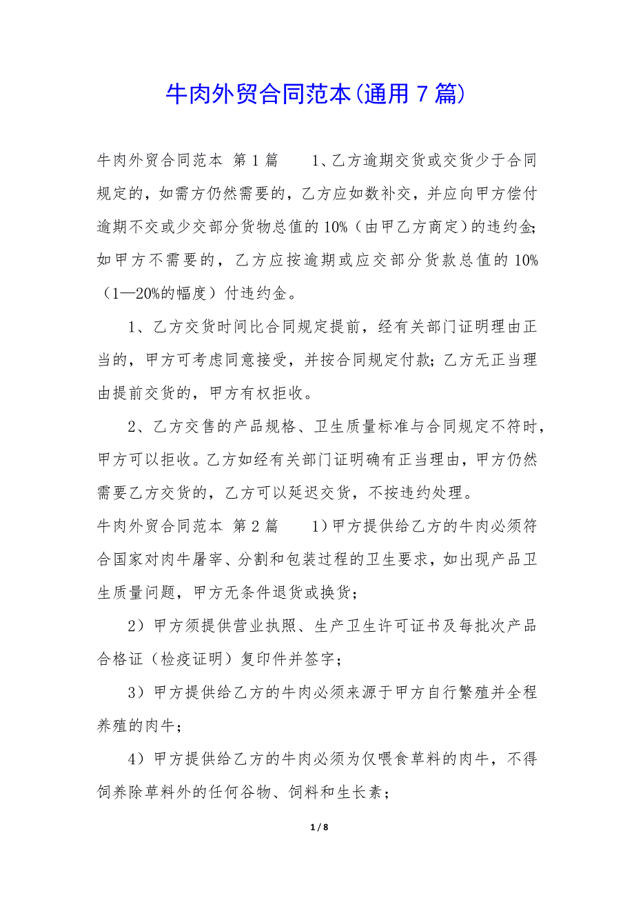 牛肉外贸合同范本(7篇)_第1页