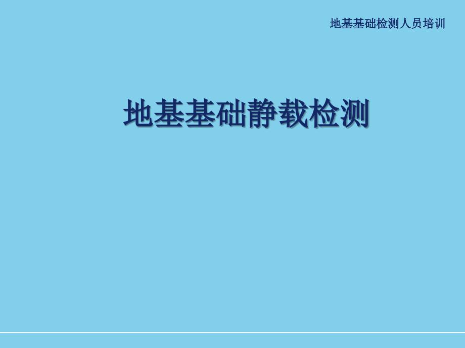 地基基础检测人员培训资料：地基基础静载检测课件_第1页