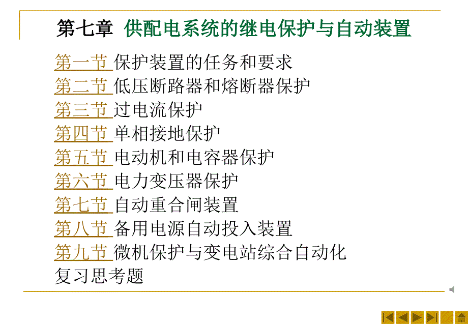 供配电系统保护与自动装置_第1页