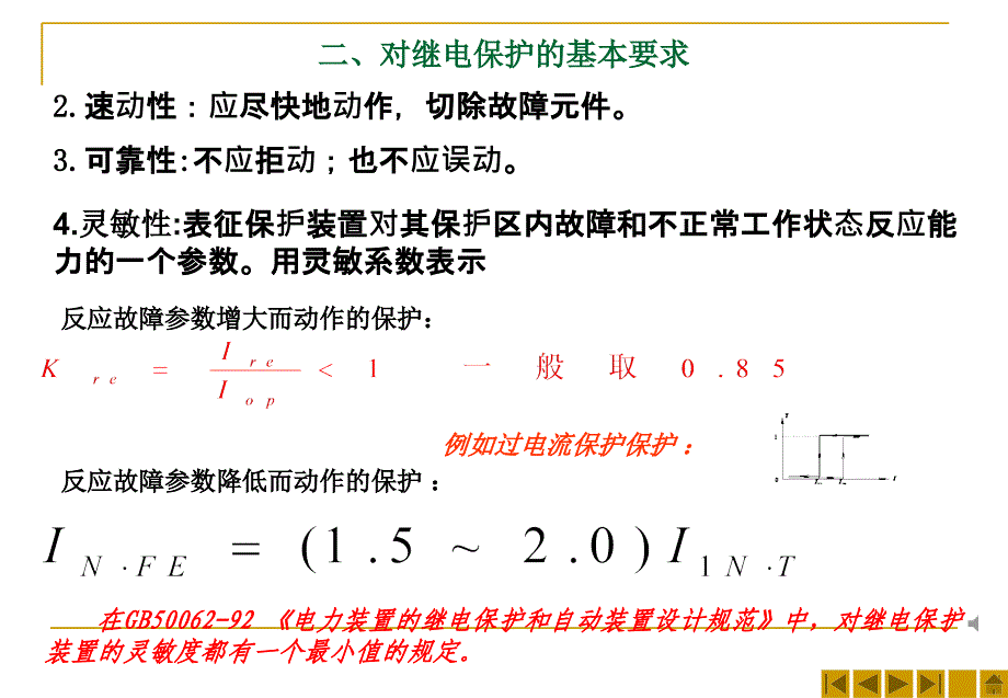 供配电系统保护与自动装置_第4页