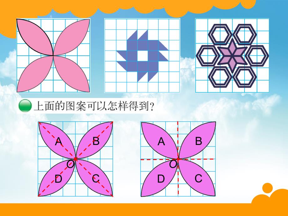 新编最新北师大版数学六年级下：3.3欣赏与设计ppt课件_第4页