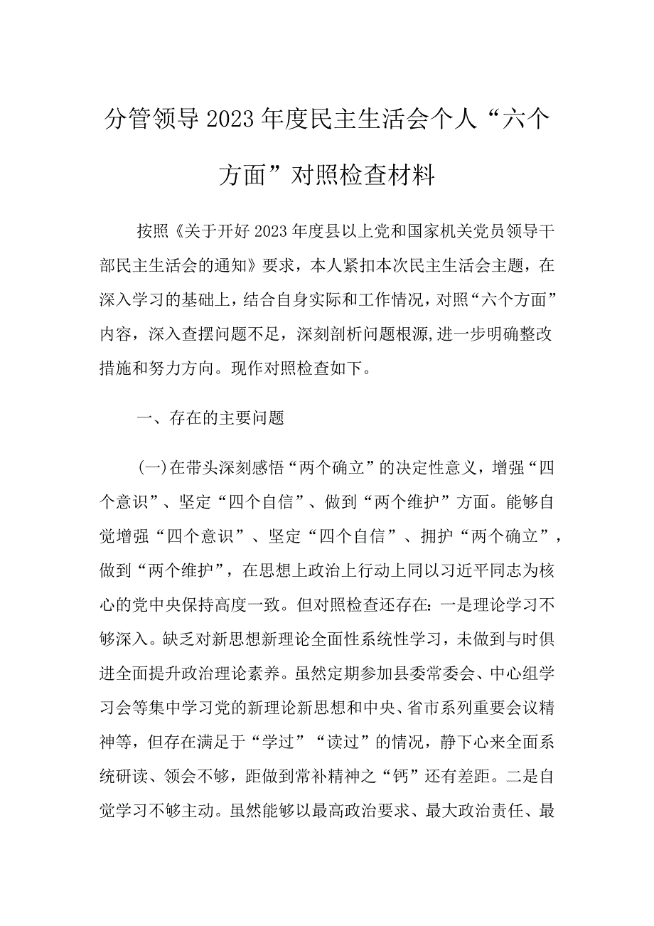 分管领导度个人方面对照检查材料_第1页