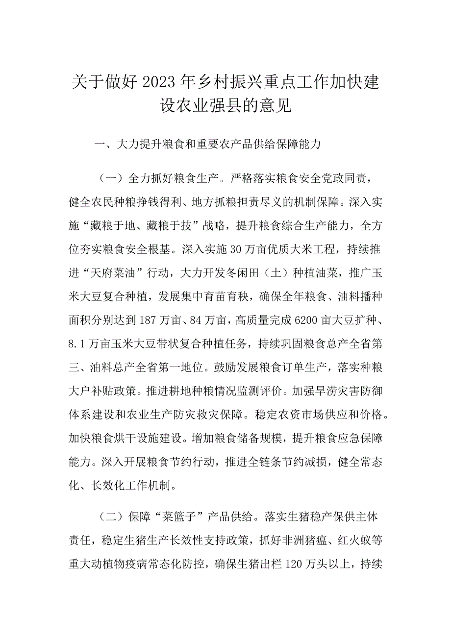 关于做好乡村振兴重点工作加快建设农业强县的意见_第1页