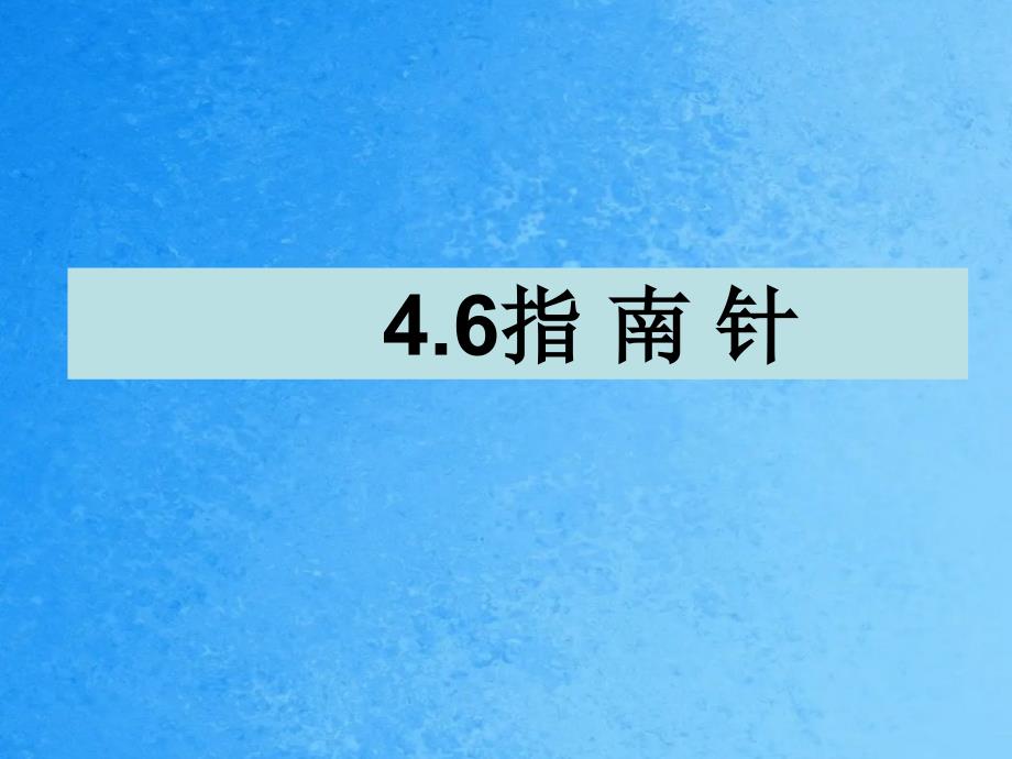 三年级下册科学4.6指南针教科版ppt课件_第1页