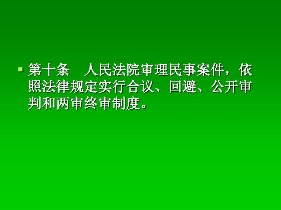 第2章民事审判的基本制度_第2页