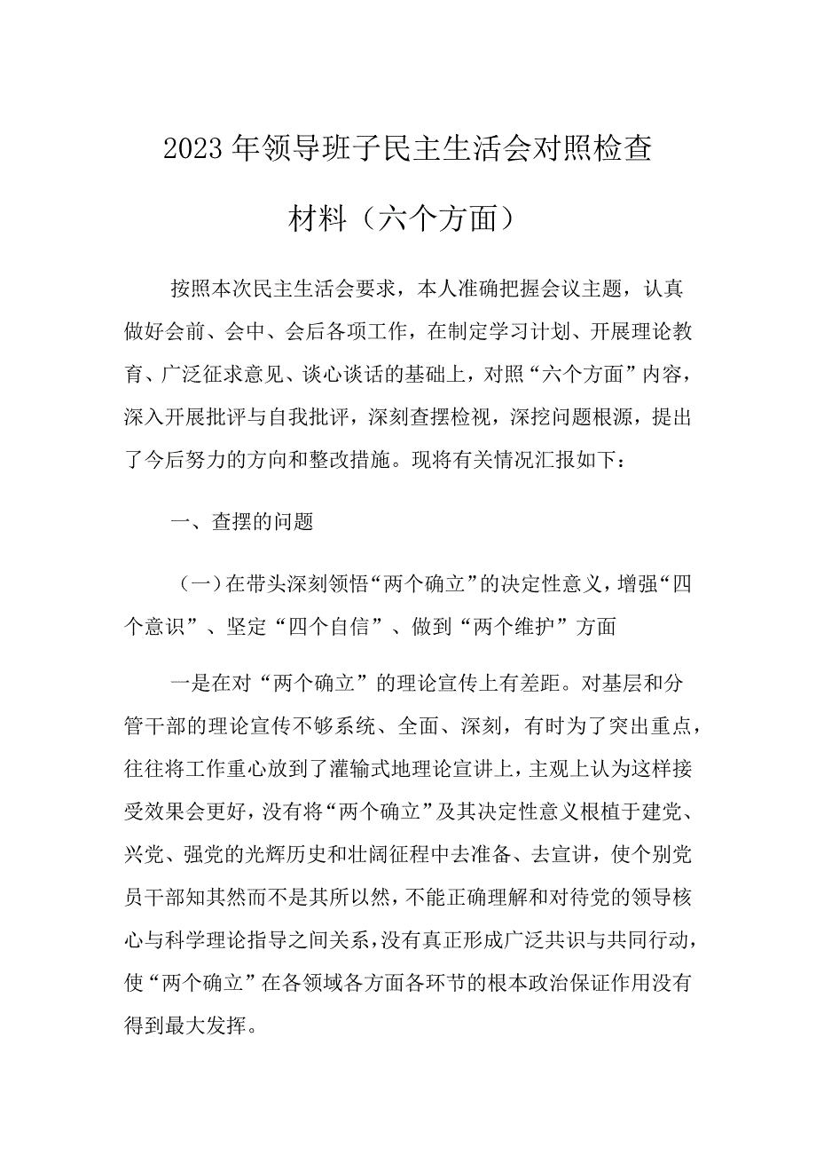 班子对照检查材料方面精选_第1页