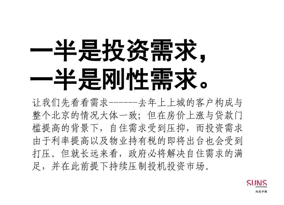 尚是中国北京燕郊上上城二期余量清盘策略_第5页