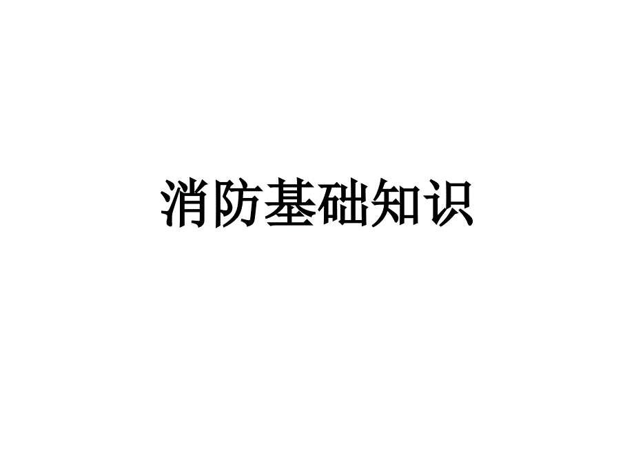 安全生产培训教材之消防基础知识_第1页