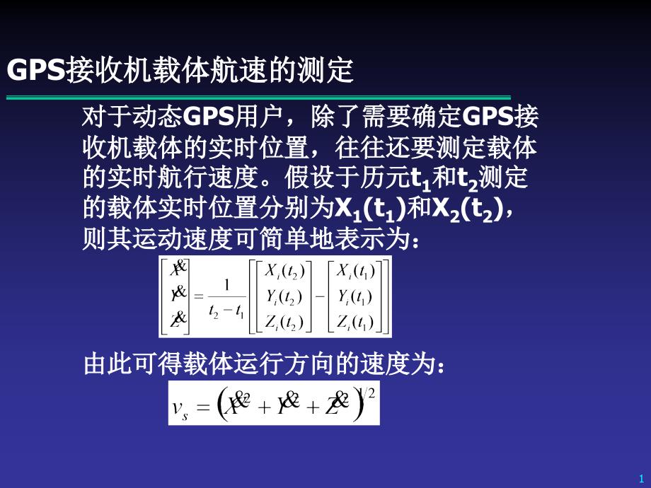 GPS原理及应用GPS接收机载体航速的测定_第1页