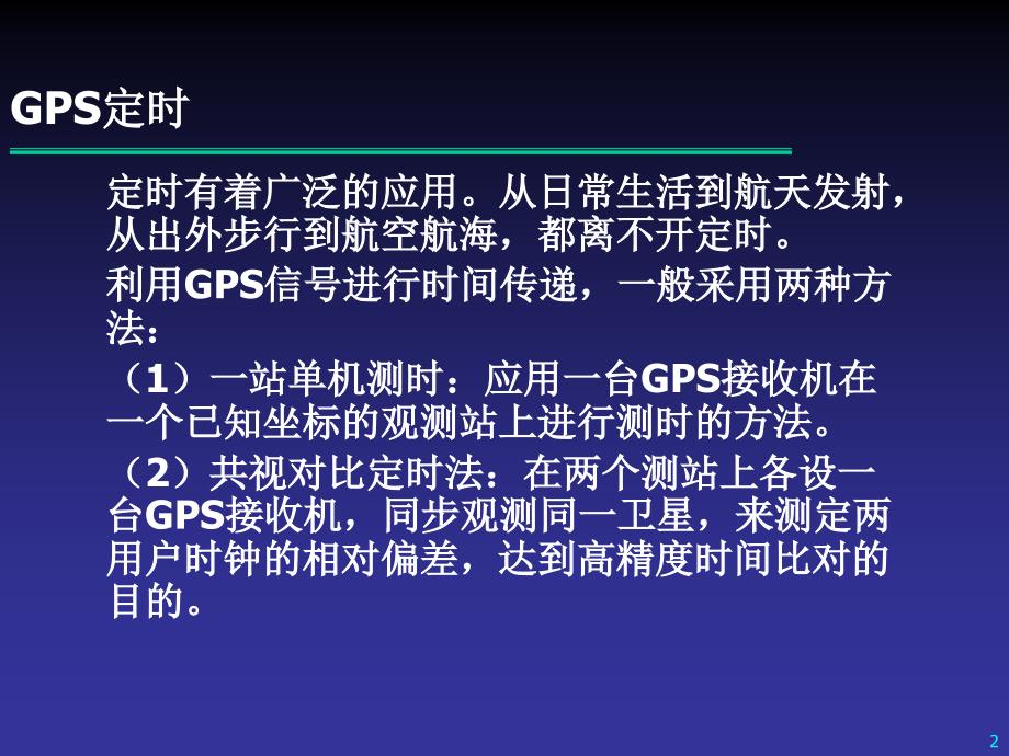 GPS原理及应用GPS接收机载体航速的测定_第2页