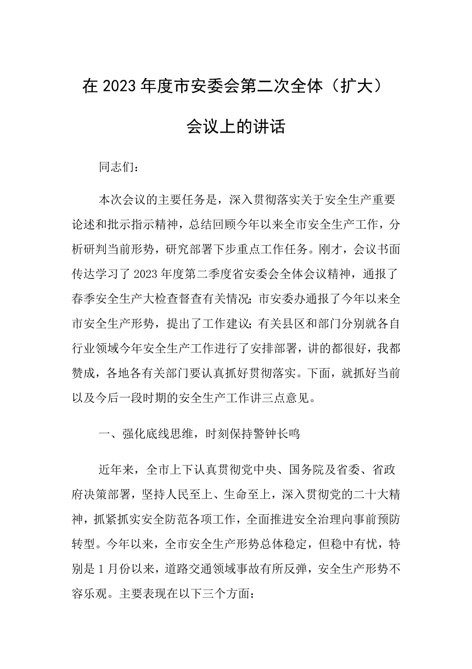 在2023年安委会第二次全体会议上的讲话_第1页