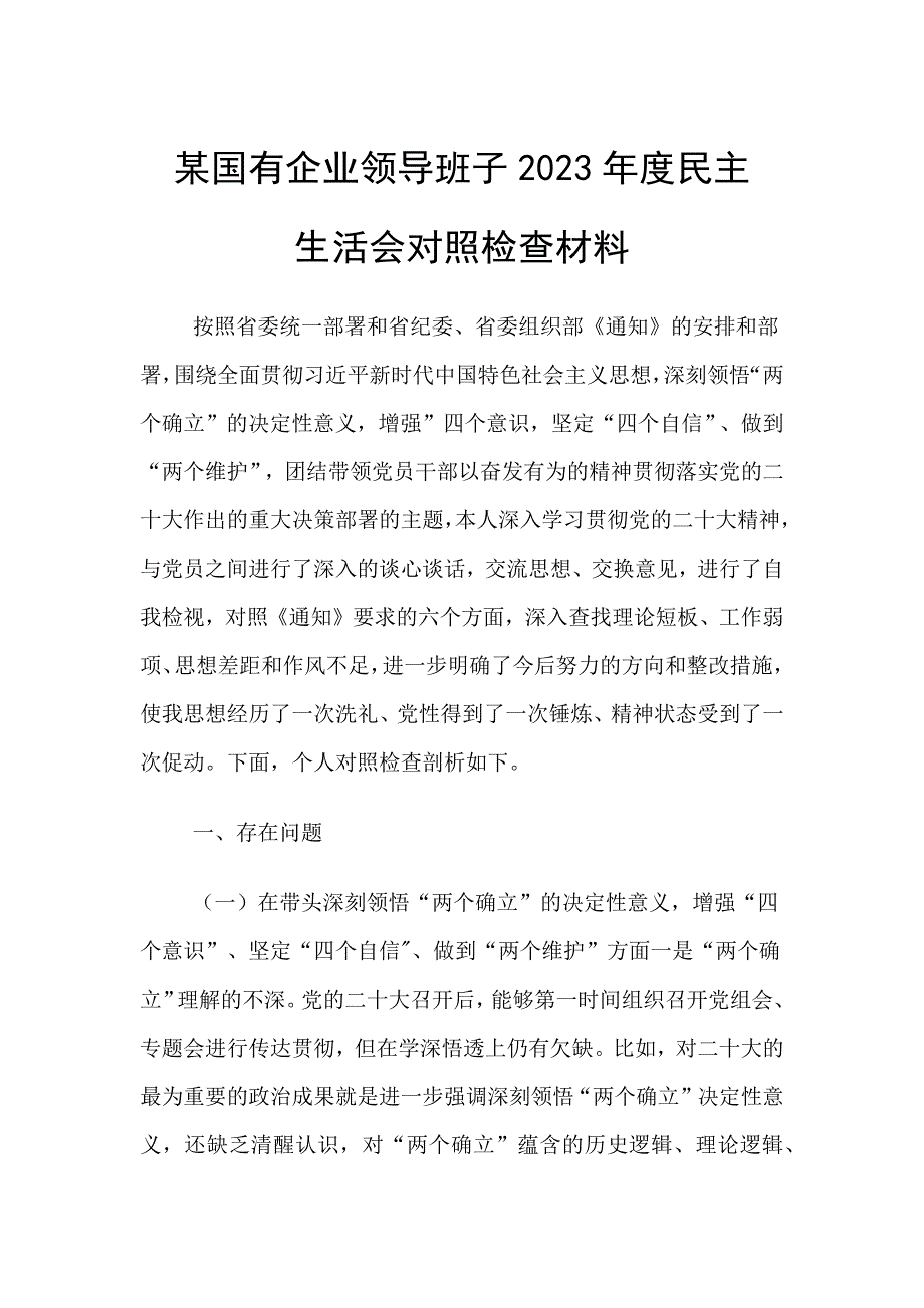 某国有企业班子对照检查材料_第1页