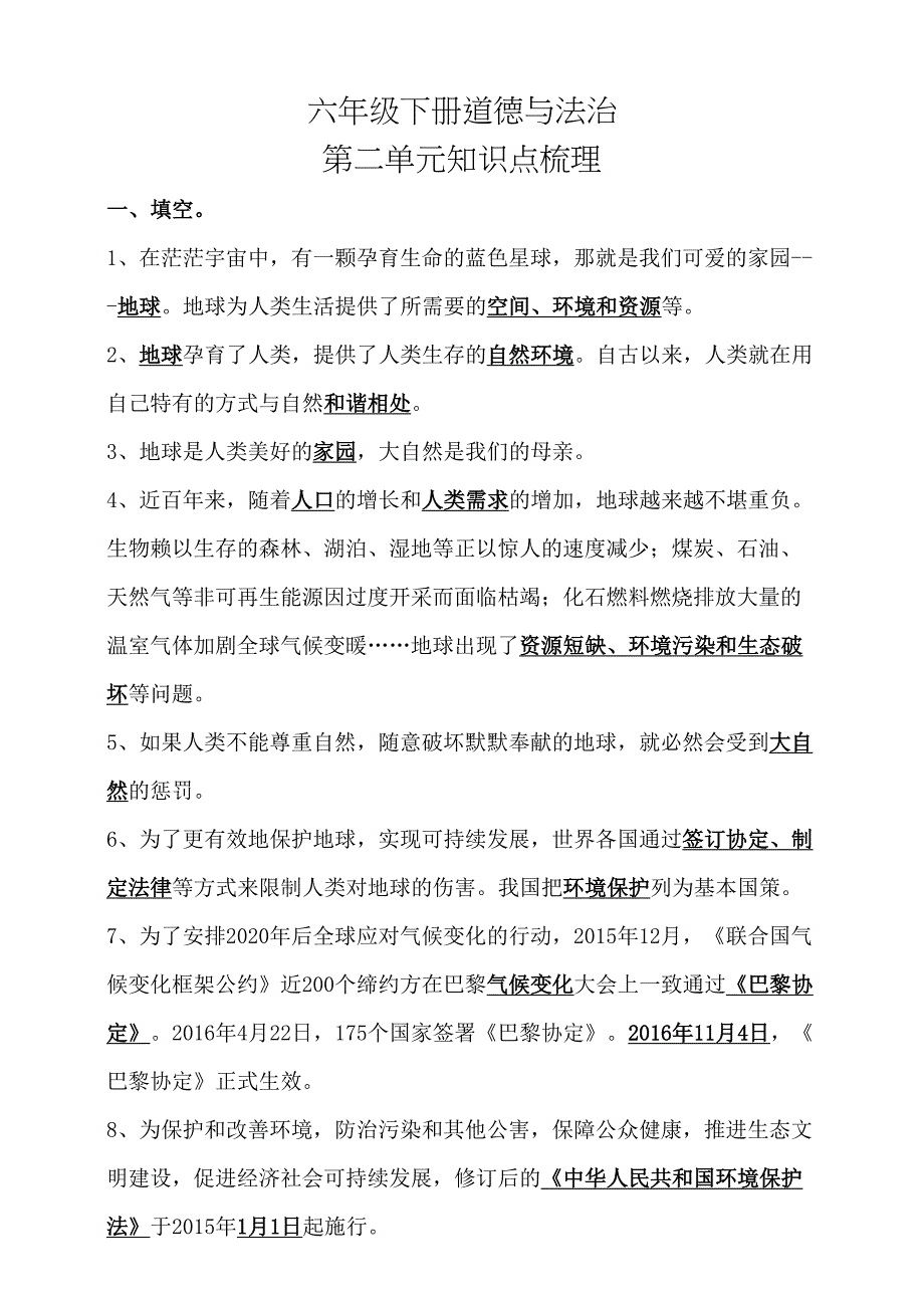 道德与法治统编版六年级下册第二单元知识点梳理_第1页