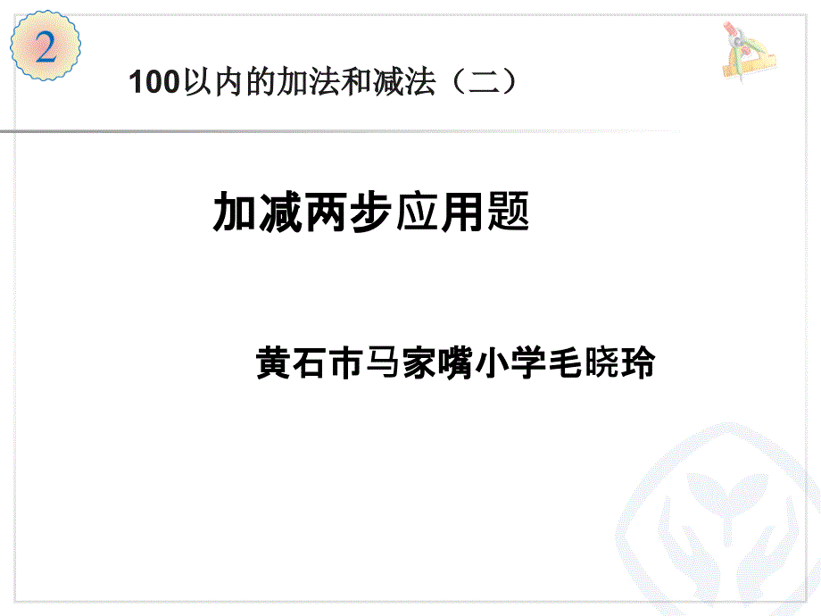 二上二单元8解决问题0_第1页