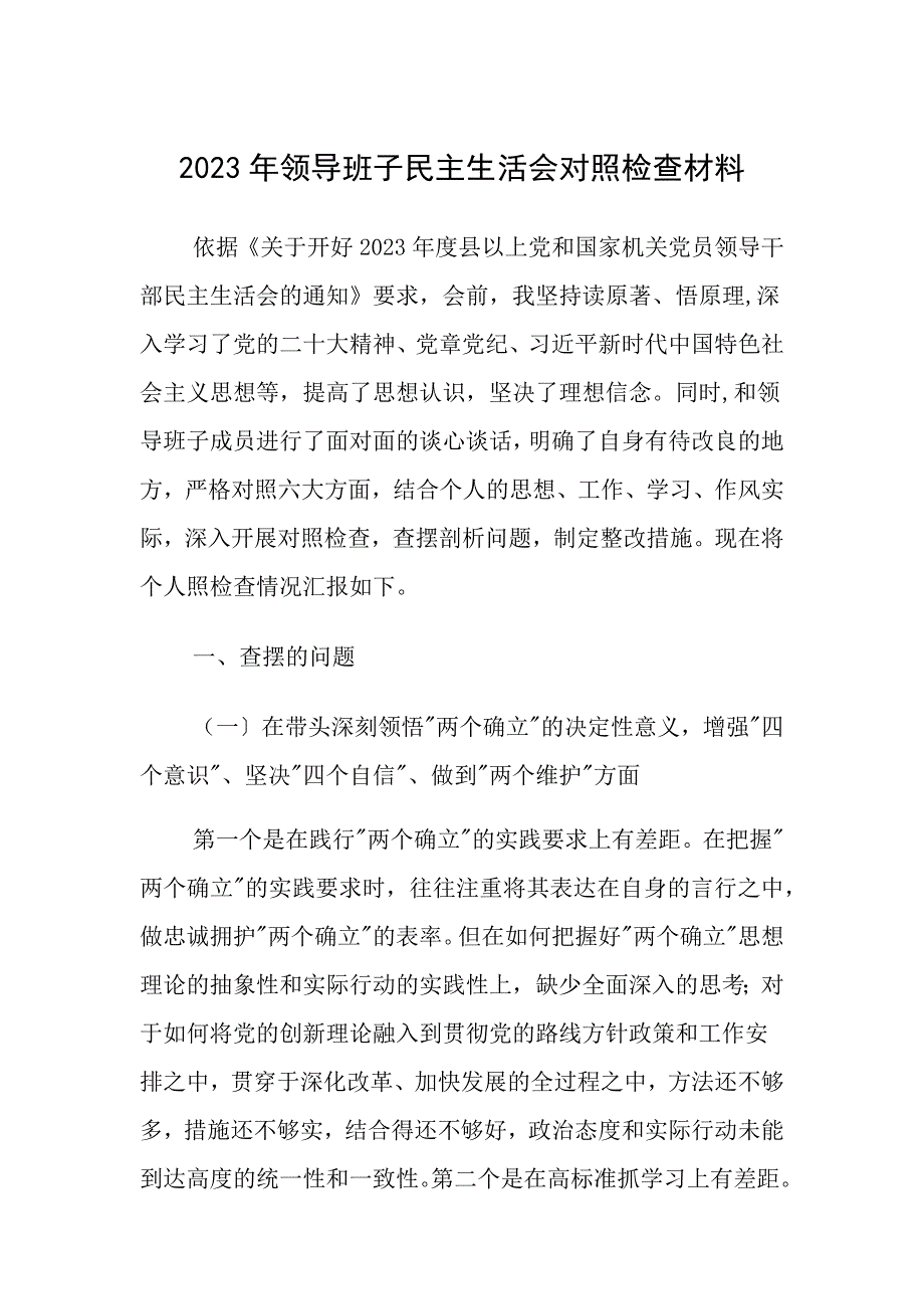 2023年班子对照检查材料集锦_第1页