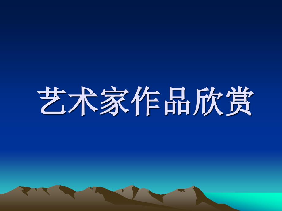 小学三年级上册湘教版美术第6课《盘泥条》_第3页