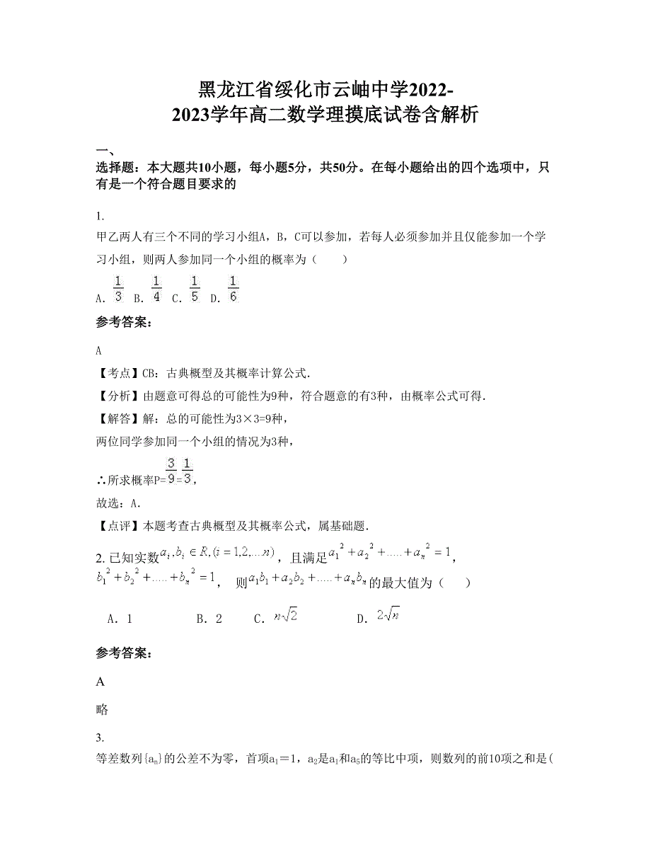 黑龙江省绥化市云岫中学2022-2023学年高二数学理摸底试卷含解析_第1页