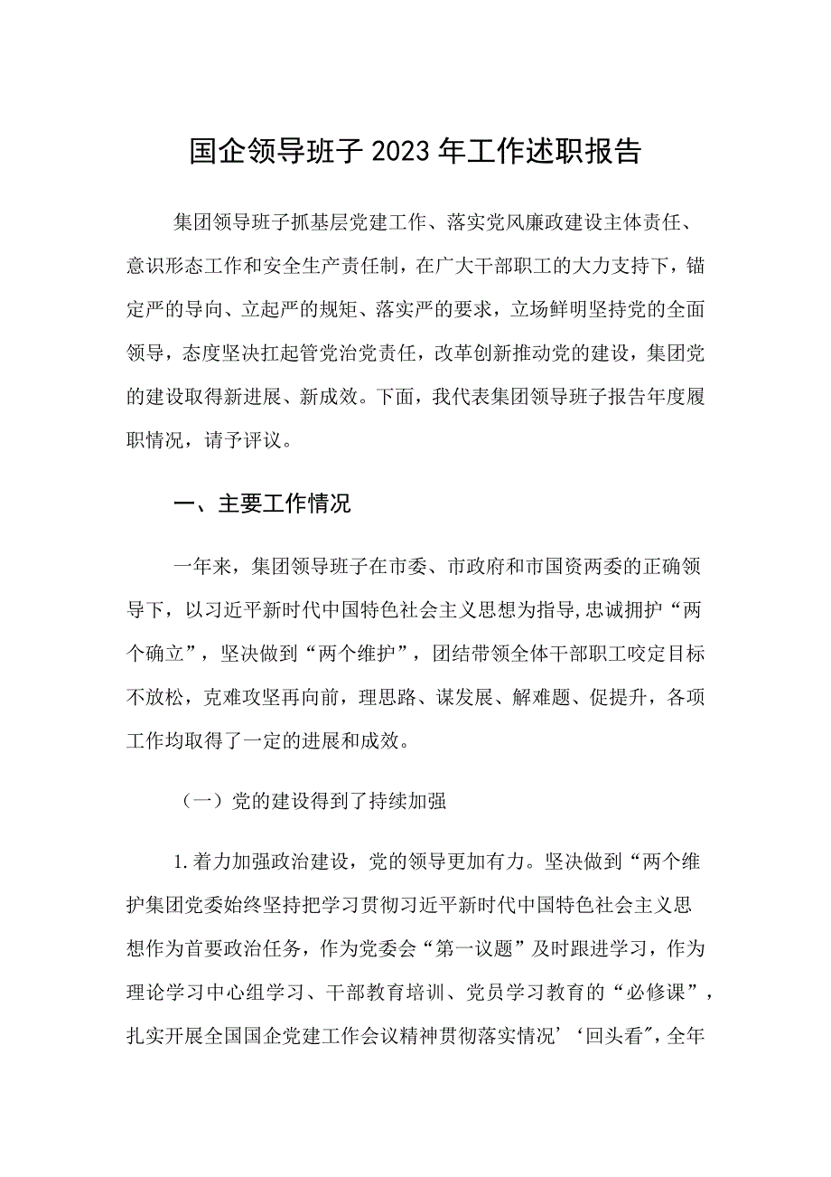 国企班子工作述职报告_第1页