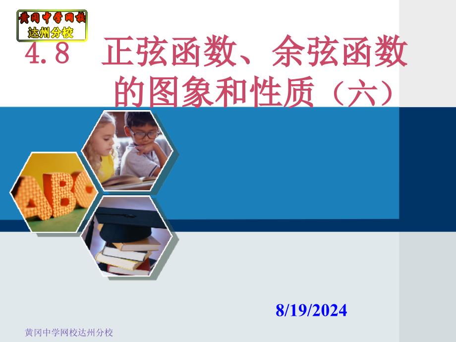 48正弦函数、余弦函数的图象和性质（六）_第1页