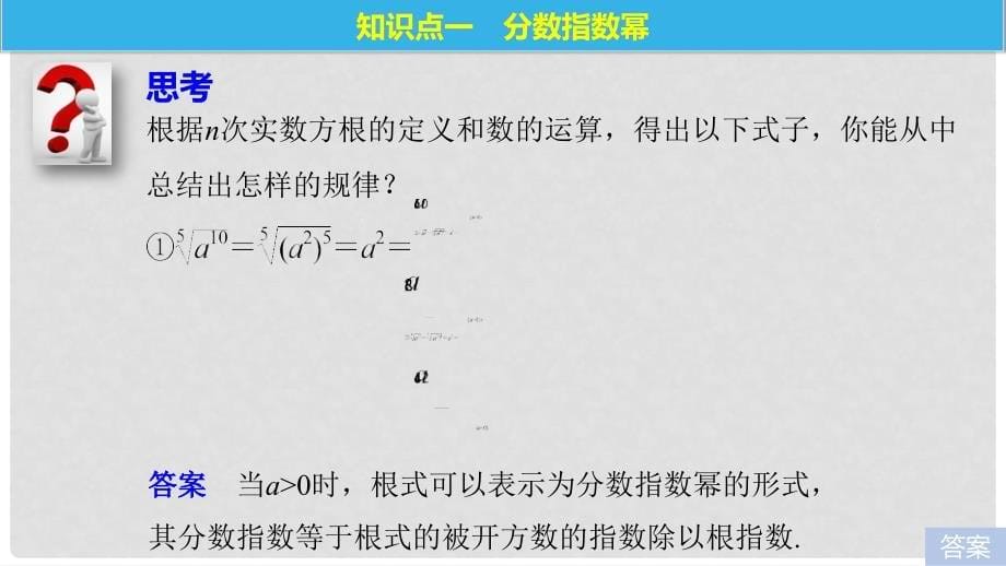 高中数学 第三章 函数的应用 3.1.1 第2课时 分数指数幂课件 苏教版必修1_第5页