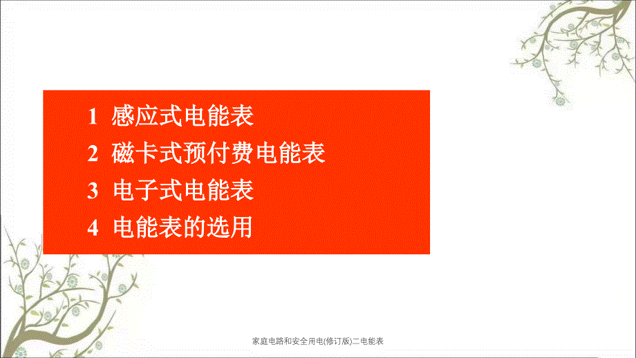 家庭电路和安全用电修订版二电能表PPT课件_第2页