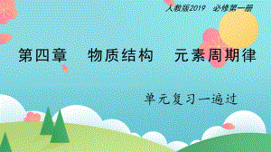 第四章 物质结构元素周期律【复习课件】-2020-2021学年高一化学单元复习一遍过（人教版2019必修第一册）-教案课件习题试卷知识点归纳汇总-高中化学必修第一册