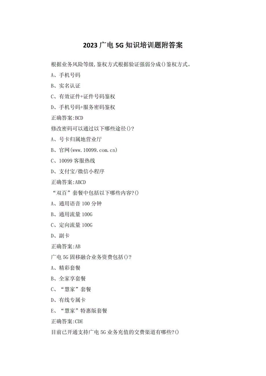 2023广电5G知识培训题附答案_第1页
