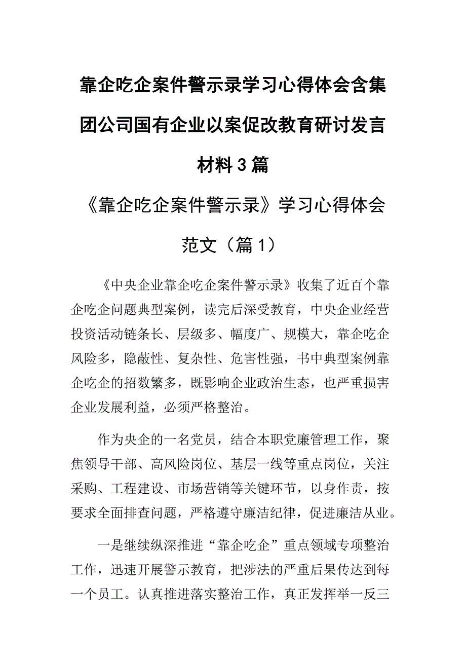 靠企吃企案件警示录学习含集团公司国有企业以案促改教育研讨发言材料多篇_第1页