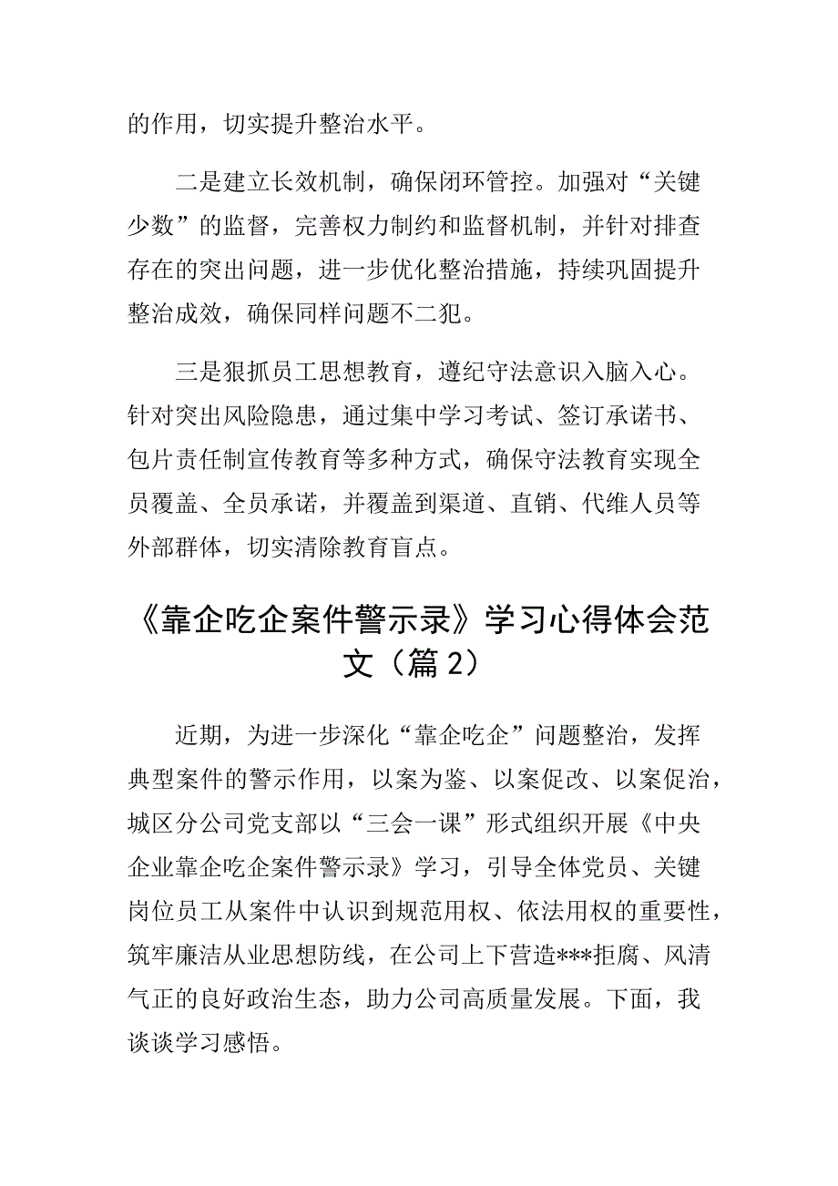 靠企吃企案件警示录学习含集团公司国有企业以案促改教育研讨发言材料多篇_第2页