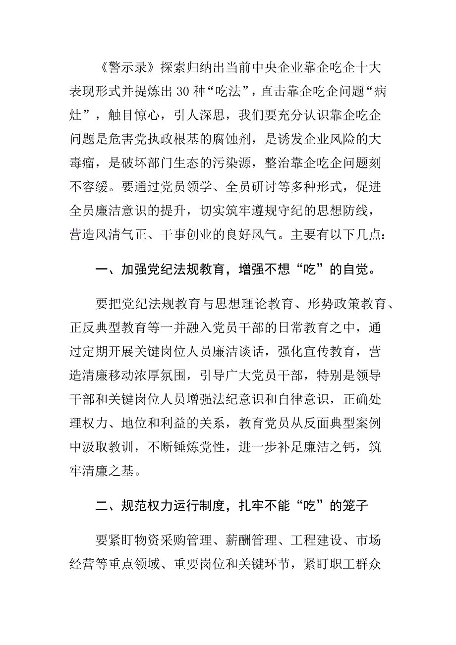 靠企吃企案件警示录学习含集团公司国有企业以案促改教育研讨发言材料多篇_第3页