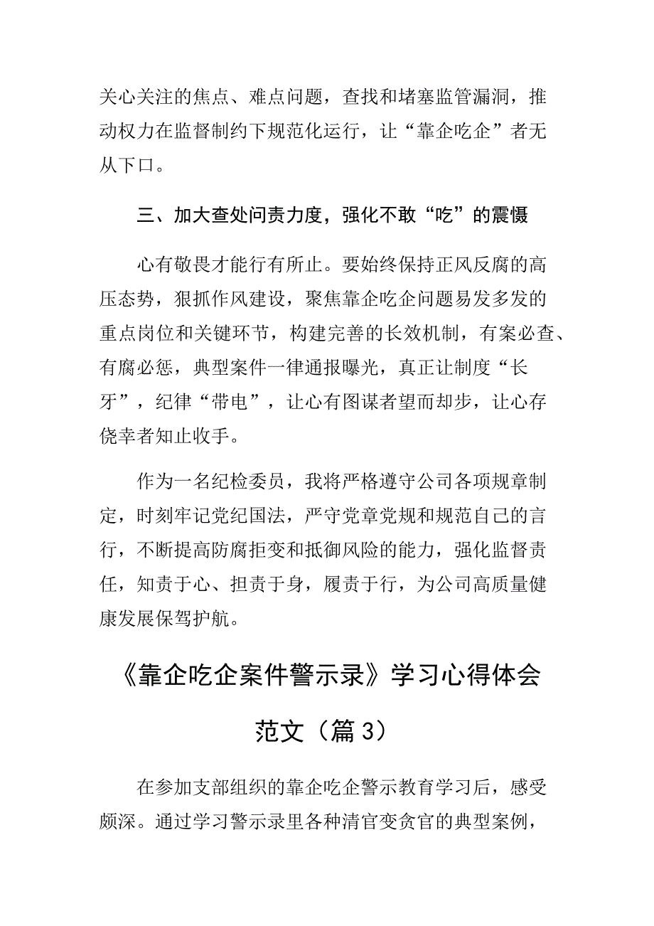 靠企吃企案件警示录学习含集团公司国有企业以案促改教育研讨发言材料多篇_第4页