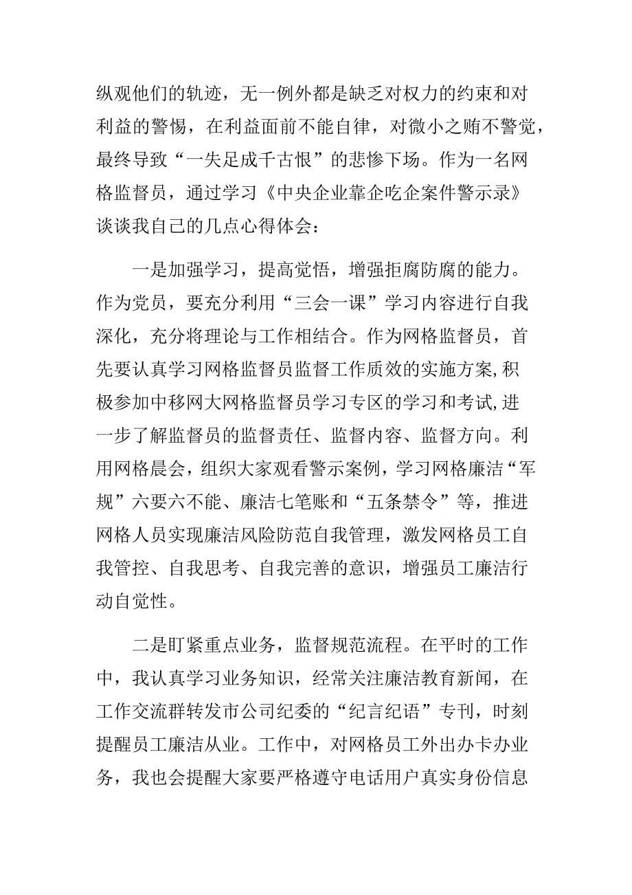 靠企吃企案件警示录学习含集团公司国有企业以案促改教育研讨发言材料多篇_第5页