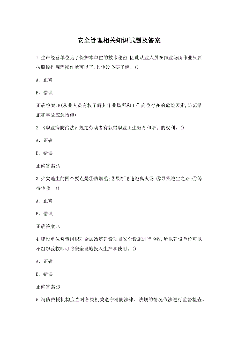 安全管理相关知识试题及答案_第1页