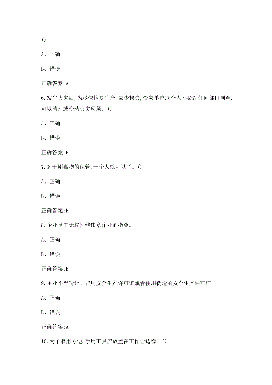 安全管理相关知识试题及答案_第2页